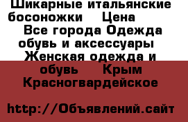 Шикарные итальянские босоножки  › Цена ­ 4 000 - Все города Одежда, обувь и аксессуары » Женская одежда и обувь   . Крым,Красногвардейское